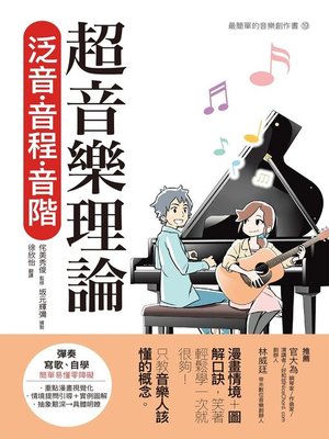 cover image of 超音樂理論 泛音‧音程‧音階